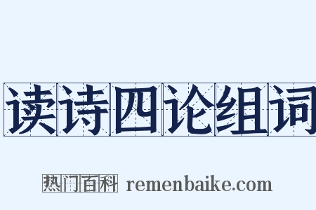 读诗四论组词是什么意思的图片